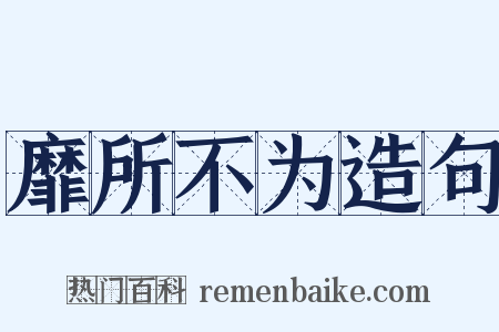 靡所不为造句是什么意思的图片